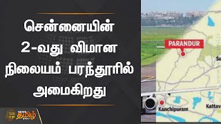 சென்னையின் 2-வது விமான நிலையம் பரந்தூரில் அமைகிறது | Chennai | Airport