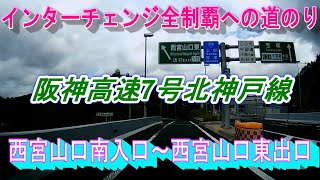 阪神高速7号北神戸線　西宮山口南入口～西宮山口東出口　インターチェンジ全制覇への道のり