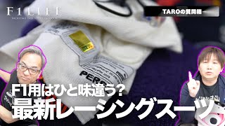 【TAROの質問箱】最新型F1用レーシングスーツはひと味違う？