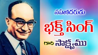 దైవజనులు. బ్రదర్. భక్తసింగ్ గారి సాక్ష్యం @ Bro. Bhakth Singh Testimony