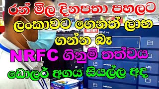 රන් මිල දිනපතා පහලට එයි | Gold Rate down daily |Nrfc Fixed diposit  rates in Sri Lanka  today