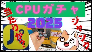 ジャンクCPUガチャ2025