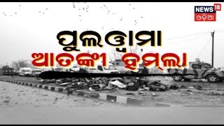 କଣହେବ ପୁଣି ଥରେ ସର୍ଜିକାଲ ଷ୍ଟ୍ରାଇକ ? | Special Discussion | 15th Feb 2019