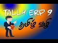 REJECTION IN AND REJECTION OUT TALLY ERP 9 IN TAMIL STEP BY STEP