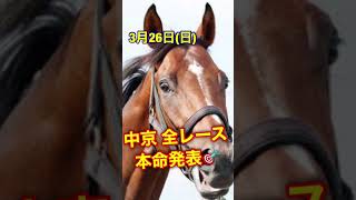 3/26(日)中京競馬場 全レース予想！ #中央競馬 #horse #競馬 #motivation #競馬予想 #movie #g1 #music #ガチ予想 #エフフォーリア