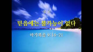 구리꿈의교회 정병철목사-[마가복음]믿음에는 불가능이 없다(막 9:14-29)