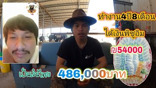 ทำงาน4ปี8เดือนได้เงินพิชูอิมกลับบ้าน ₪54000 เท่ากับเงินไทย 486,000 บาท #เงินพิชูอิมคืออะไร...?