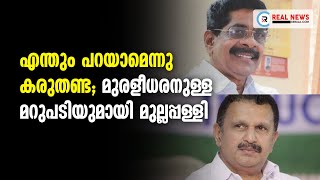 എന്തും പറയാമെന്നു കരുതണ്ട; മുരളീധരനുള്ള മറുപടിയുമായി മുല്ലപ്പള്ളി | Real News Kerala