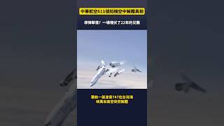 空難解密：華航611號班機空中解體真相！導彈擊落？一場埋伏了22年的災難！澎湖空難#空難 #飛機 #墜毀 #爆炸 #澎湖 #台灣 #導彈 #華航 #紀錄片 #航空