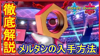 ポケモン剣盾 #79 メルタン降臨！幻のポケモンの入手方法とやり方を解説！【メイルス】