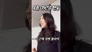 05년생이랑 수업하기 싫은 이유 (feat. 세대차이) #shorts