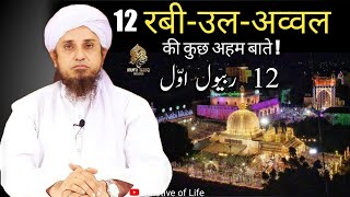 Kiya 12 Rabi Ul Awwal Manana Biddat Hai? Milad Un Nabi | Mufti Tariq Masood | Motive Of Life
