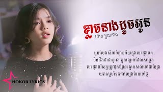 ខ្លាចនាងដូចអូន | ហ៊ាង មួយគាង [COVER LYRICS]