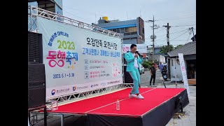 2023년 동행축제 / 오감만족 오천시장문화축제 / 고객사은행사 및 버스킹축제/함께하면 대박나는 2023 동행축제/ 포항오천시장편 /황태자가수/ 타이틀곡/다시한번