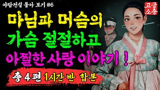 [ 고금소총 - 야담야화 몰아보기 ] 마님과 머슴의 짜릿한 사랑이야기 모음집 #6  [ 여름특집 / 야담 / 전설 / 이야기 ]