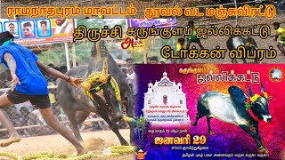 கருங்குளம் ஜல்லிக்கட்டு டோக்கன/ராமநாதபுரம் தூவல் வட மஞ்சுவிரட்டு