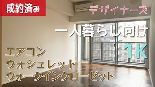 【設備充実】おしゃれデザイナーズ　一人暮らしで収納も充実【1K賃貸】