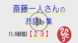 １．５倍速！斎藤一人さんのお話し集【２３】