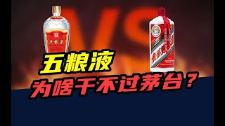 一年营收800亿，还是“千年老二”！五粮液，为啥干不过茅台？