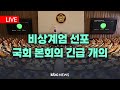 [LIVE🔴] 현재 국회 본회의장 -비상계엄 해제 요구안 가결 20241204 KBCNEWS