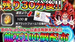 【ドッカンバトル】残り30分後、両プラットフォーム達成龍石100個配布来るぞ！！！！！今までの傾向＆コメント見ていくぜ！！！【Dokkan Battle】