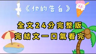 【完結文】《他的告白》傳訊息給閨蜜誤發給了她的體育生弟弟。「晚上來陪我睡。」對面沉默了會兒：「你確定？」「我確定，我想抱著你睡覺。」過了會兒，我家門鈴響了。#完結文 #一口氣看完 #小說 #爽文