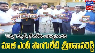 అమ్మ న్యూస్ బ్రోచర్ ఆవిష్కరించిన మాజీ పార్లమెంట్ సభ్యులు పొంగులేటి శ్రీనివాసరెడ్డి..| Amma News