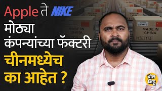 China अख्ख्या जगाची Factory का आहे? सगळ्या मोठ्या कंपन्या चीनलाच पसंती का देतात? BolBhidu