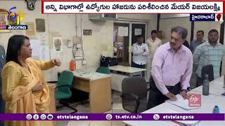 Mayor Vijayalakshmi Inspected GHMC Main Offices | GHMC ప్రధాన కార్యాలయాల్లో మేయర్ తనిఖీలు