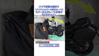 バイク保管の絶妙【バイクシェルター＆テント】ガレージ未満カバー以上がちょうど良い感じ