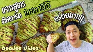 สูตรคัสตาร์ดพิสตาชิโอ้ ร้านดัง!!!! ไม่เคยบอกใคร บอกที่นี่ ที่เดียว