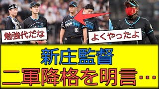 【頑張れ】新庄監督、二軍降格を明言する・・・