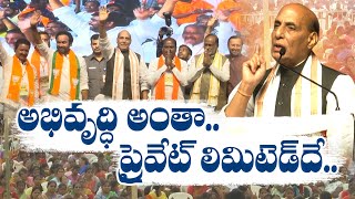 Rajnath Singh Fires on BRS Govt | కేసీఆర్ సర్కార్ అవినీతి దిల్లీకి వినిపిస్తోంది : రాజ్ నాథ్ సింగ్