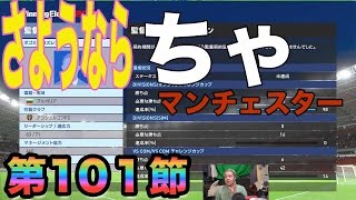 【ウイイレ2016  】第101節「さようなら先週のちゃマンチェスター！」myClub日本一目指すゲーム実況！！！pro evolution soccer