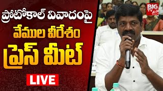 MLA Vemula Veeresham Press Meet LIVE: ప్రోటోకాల్ వివాదంపై వేముల ప్రెస్ మీట్ | BIG TV