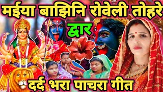 मईया बाझिनि रोवेली|Durga puja geet|Durga ji ke geet|Shiv charcha|Shiv charcha geet|Shiv guru bhajan|