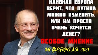 Особое мнение, 16.02.2021