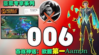 2025 Mobile Legends Bang Bang ，亚蒙（Aamon）专享系列006