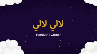 أغنية لآلي لآلي | Twinkle Twinkle Song | Lali Kids