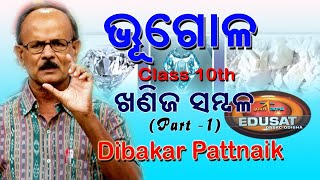 ଭୂଗୋଳ II ଖଣିଜ ସମ୍ବଳ  ଭାଗ -1II Class-10 Geography