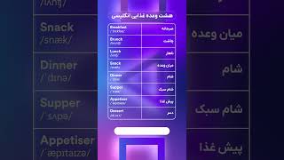 آموزش 8 کلمه انگلیسی درباره انواع وعده‌های غذایی در 20 ثانیه #shorts