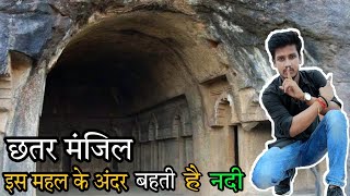 इस महल के अंदर बहती है नदी | छतर मंजिल | Lucknow Historical Place | Chattar Manjil