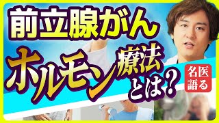 【前立腺がん】ホルモン療法が必要な時～名医が徹底解説！～