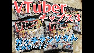 【VTuberチップス３】ガッチマンVさんSR狙い！人気すぎるチップス開封していくぞ