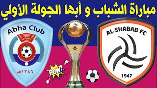 موعد مباراة الشباب وابها الجولة الأولي 1 دوري كاس الامير محمد بن سلمان للمحترفين 2021-2022 | MBS