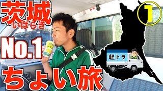 【茨城ちょい旅】軽トラおすすめNo.1弾丸ツアー〜前編〜