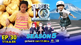 SUPER10 | ซูเปอร์เท็น Season 5 | EP.30 | 11 ก.ย. 64 Full EP