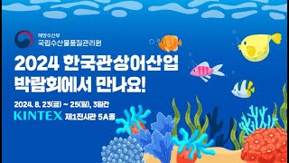 2024 한국관상어산업박람회, 국립수산물품질관리원도 함께 합니다!