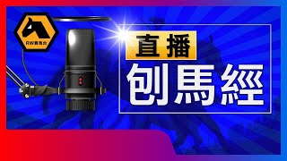 《直播刨馬經》2023年5月21日沙田日賽，賽前一晚10時左右開始...