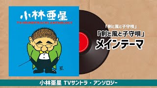 「剣と風と子守唄」～「剣と風と子守唄」メインテーマ『小林亜星 TVサントラ・アンソロジー』より